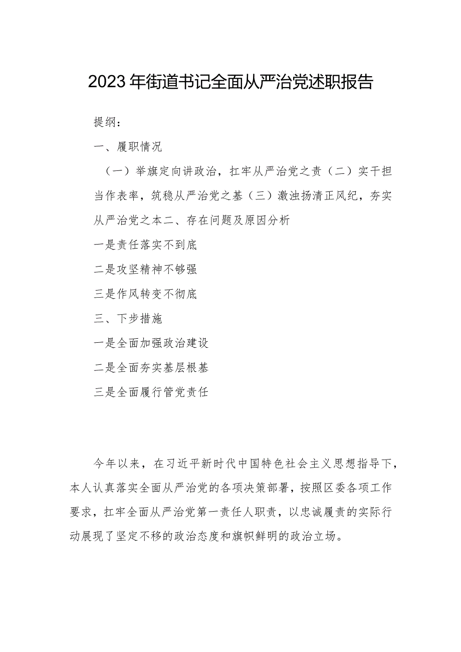 2023年街道书记全面从严治党述职报告.docx_第1页