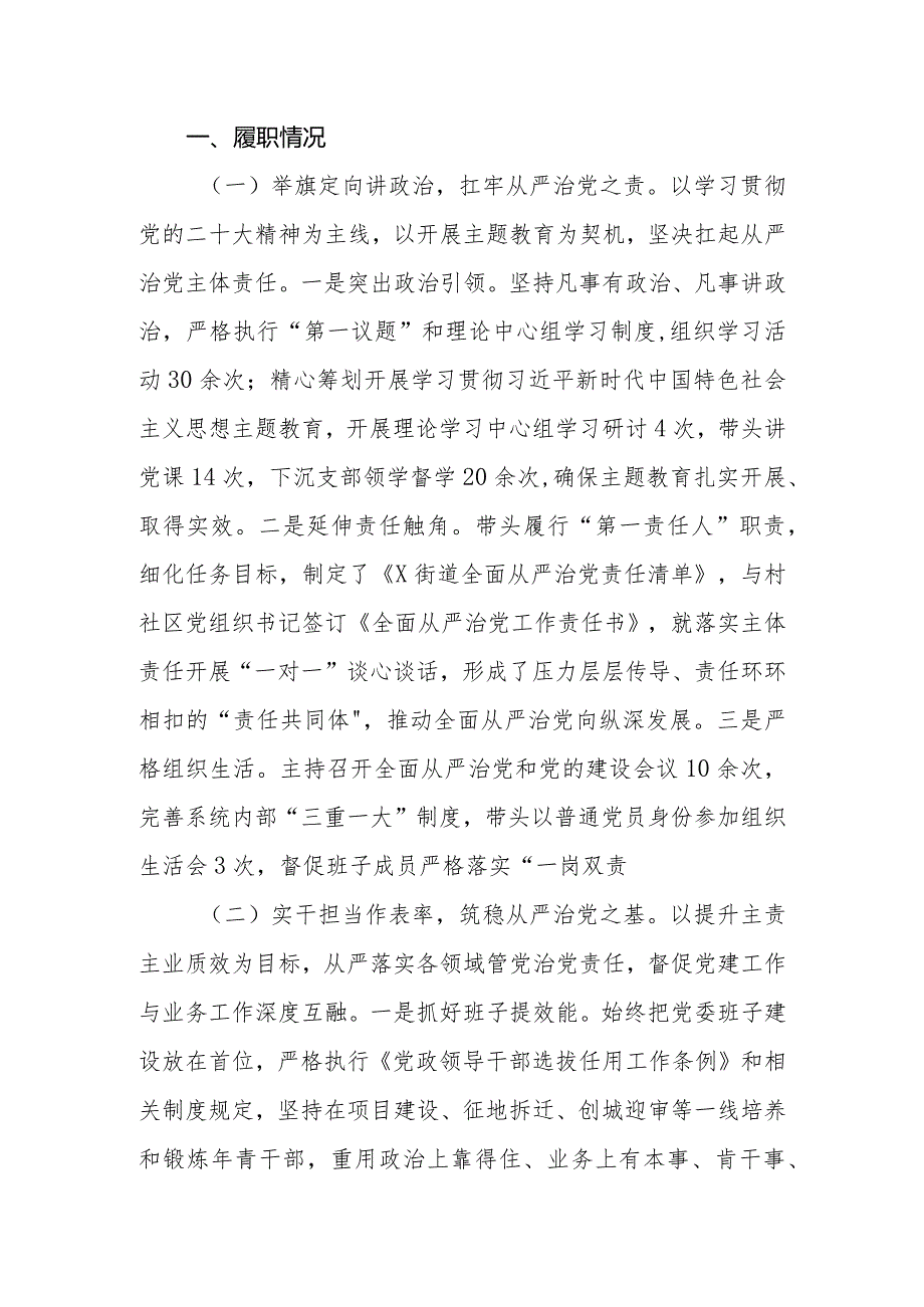 2023年街道书记全面从严治党述职报告.docx_第2页