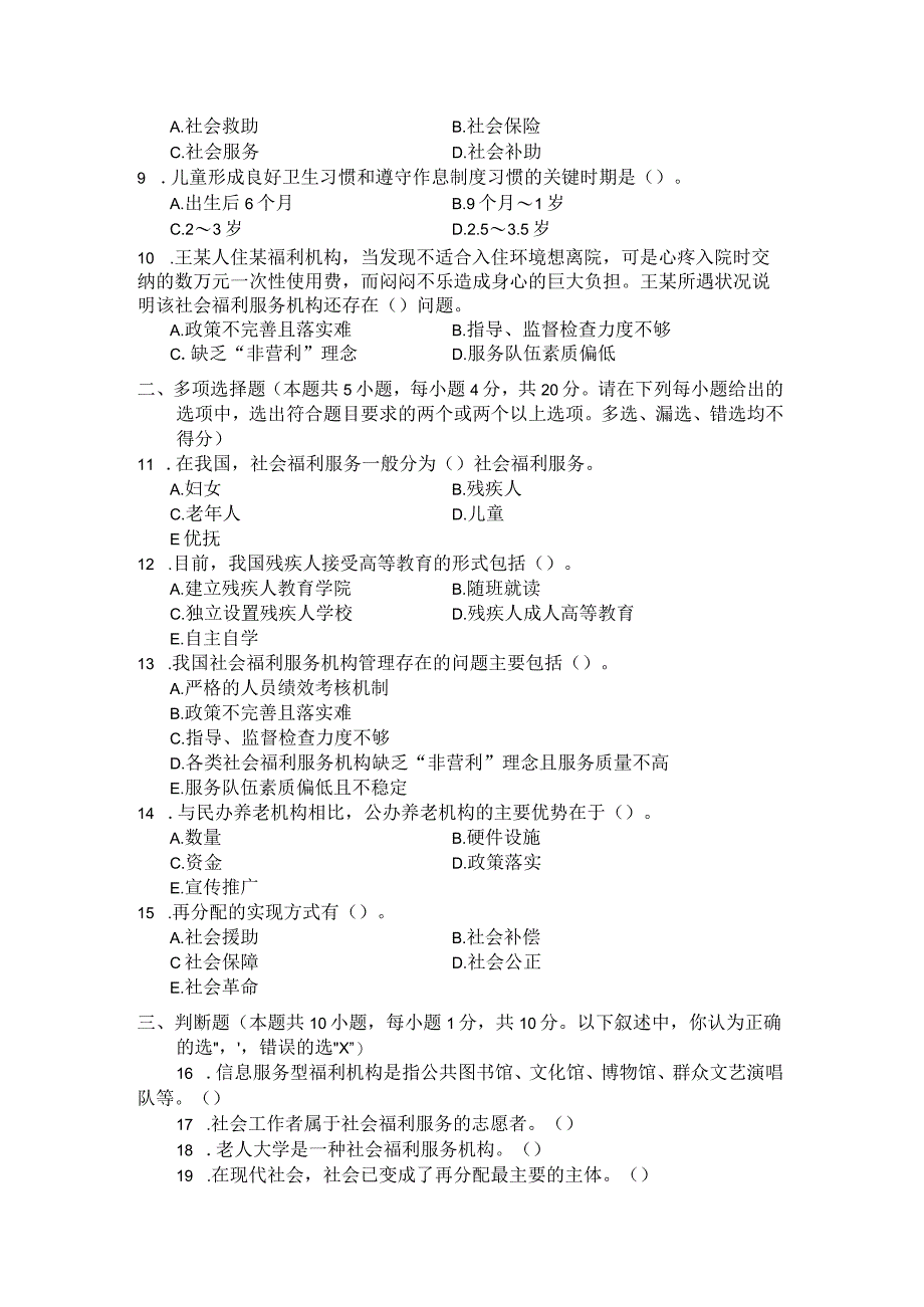 国家开放大学2023年7月期末统一试《22245社会福利与保障》试题及答案-开放专科.docx_第2页