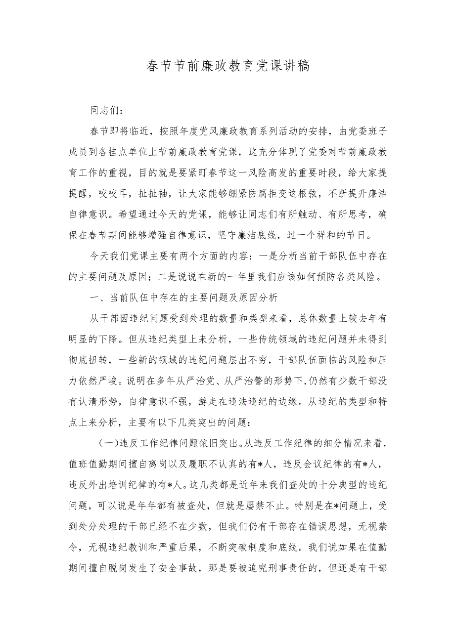 2024年春节节前廉政教育党课讲稿、党风廉政建设主体责任情况总结（2篇）.docx_第1页