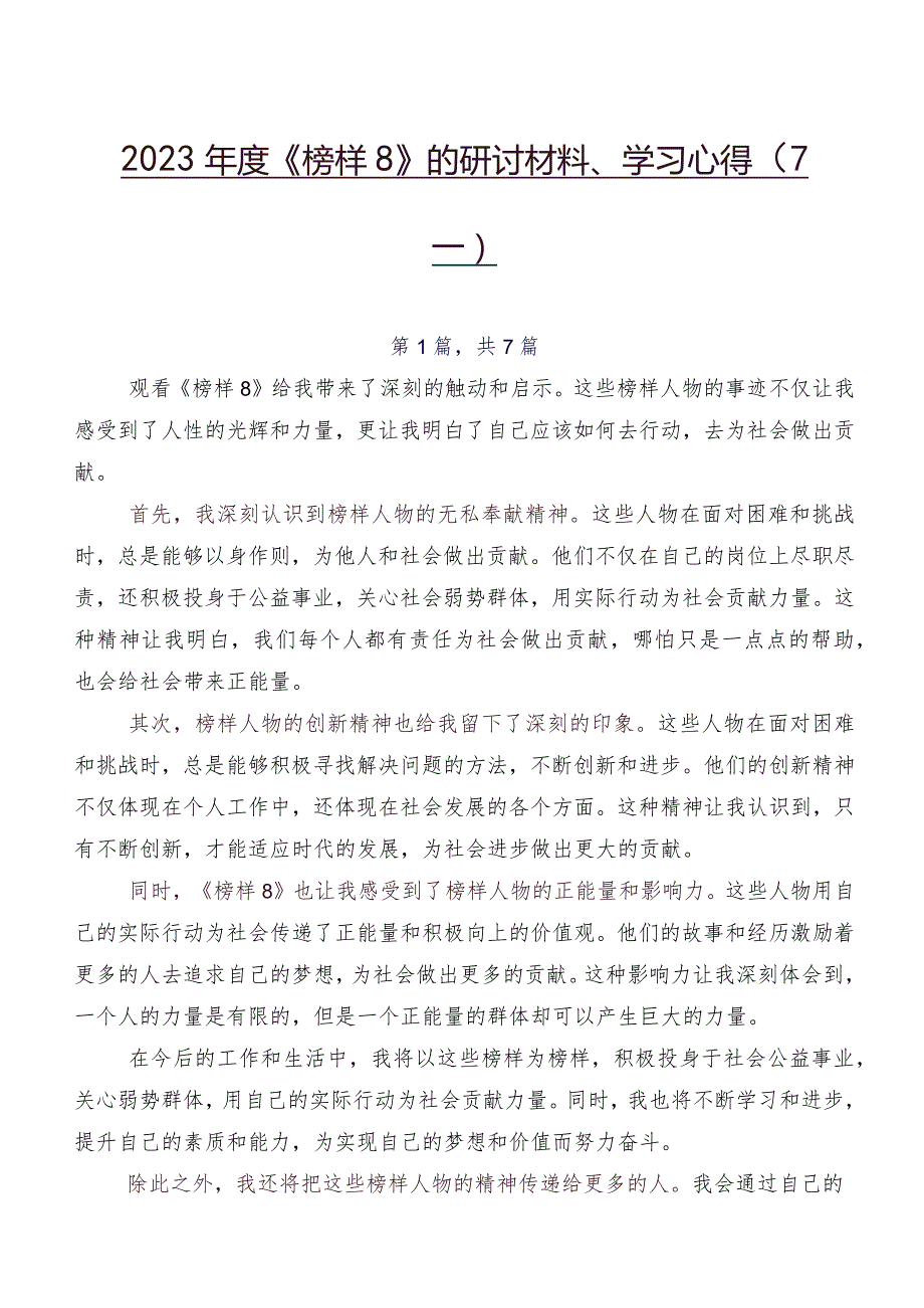 2023年度《榜样8》的研讨材料、学习心得（7篇）.docx_第1页