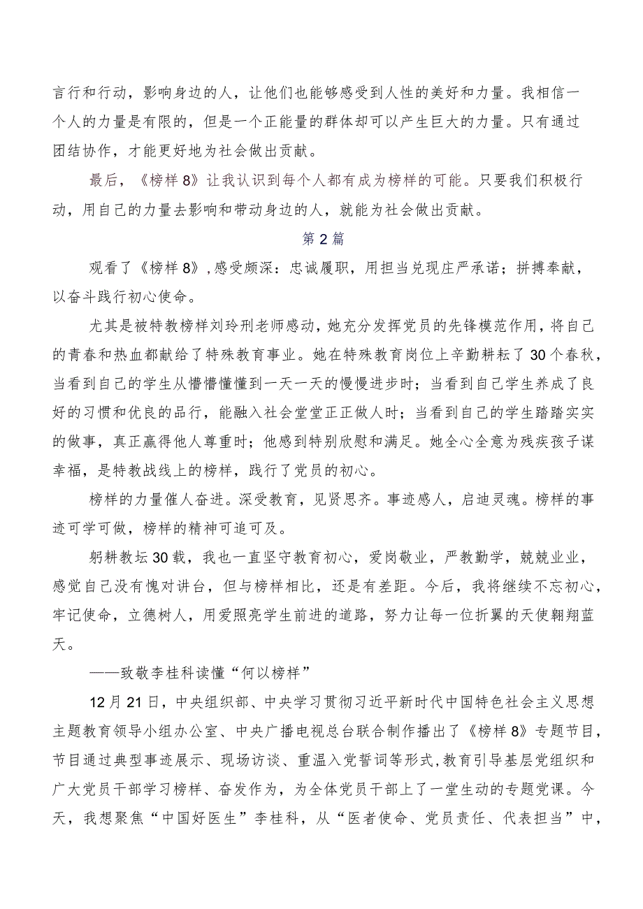 2023年度《榜样8》的研讨材料、学习心得（7篇）.docx_第2页