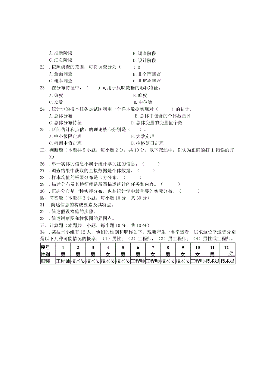 国家开放大学2023年7月期末统一试《22019统计学原理》试题及答案-开放专科.docx_第3页