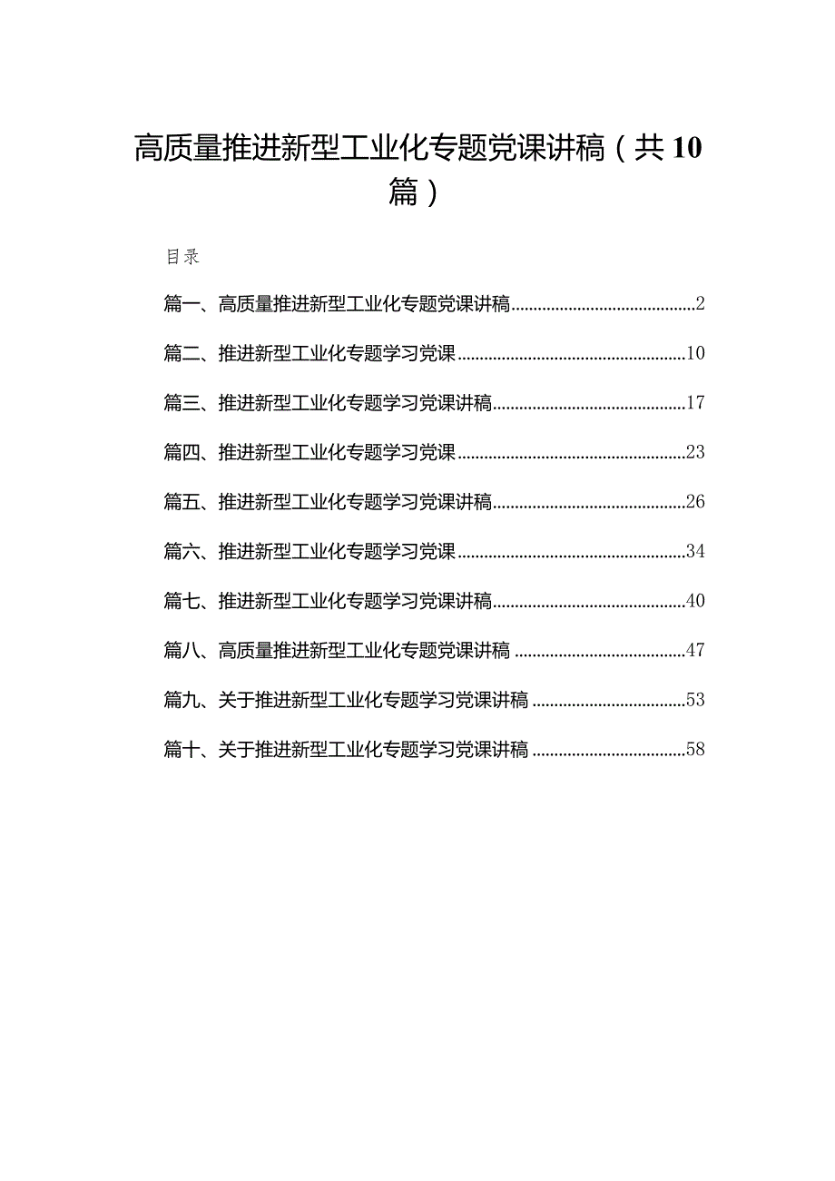 高质量推进新型工业化专题党课讲稿10篇(最新精选).docx_第1页