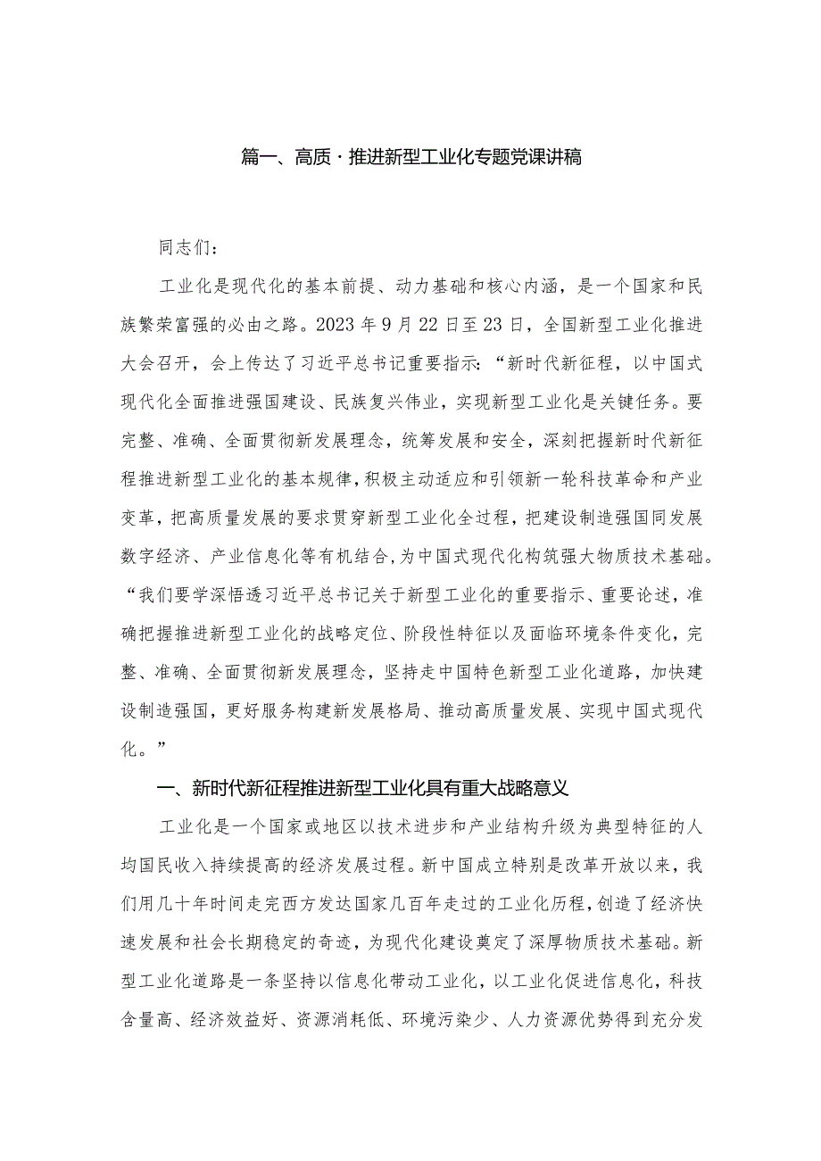 高质量推进新型工业化专题党课讲稿10篇(最新精选).docx_第2页