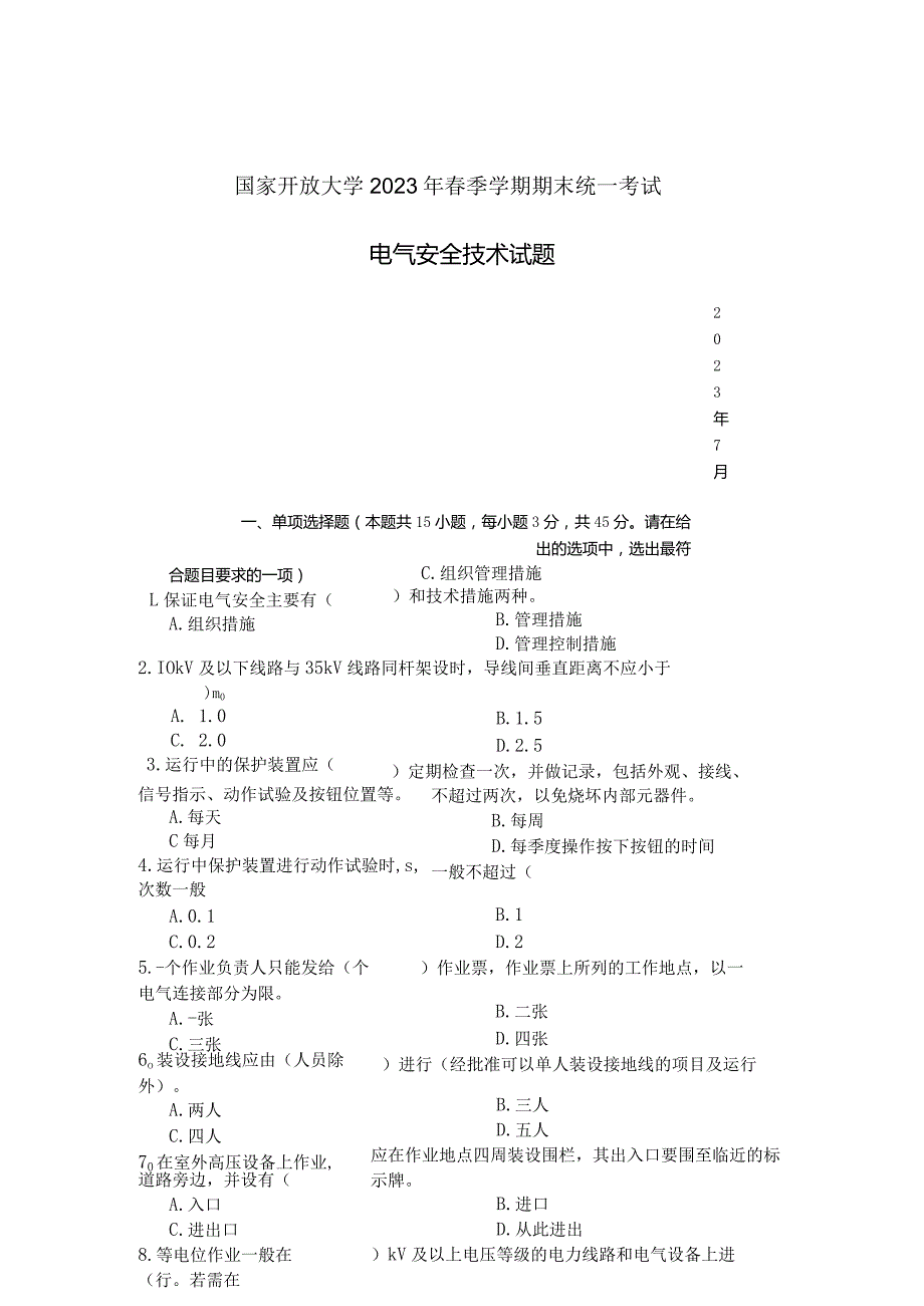 国家开放大学2023年7月期末统一试《23929电气安全技术》试题及答案-开放专科.docx_第1页