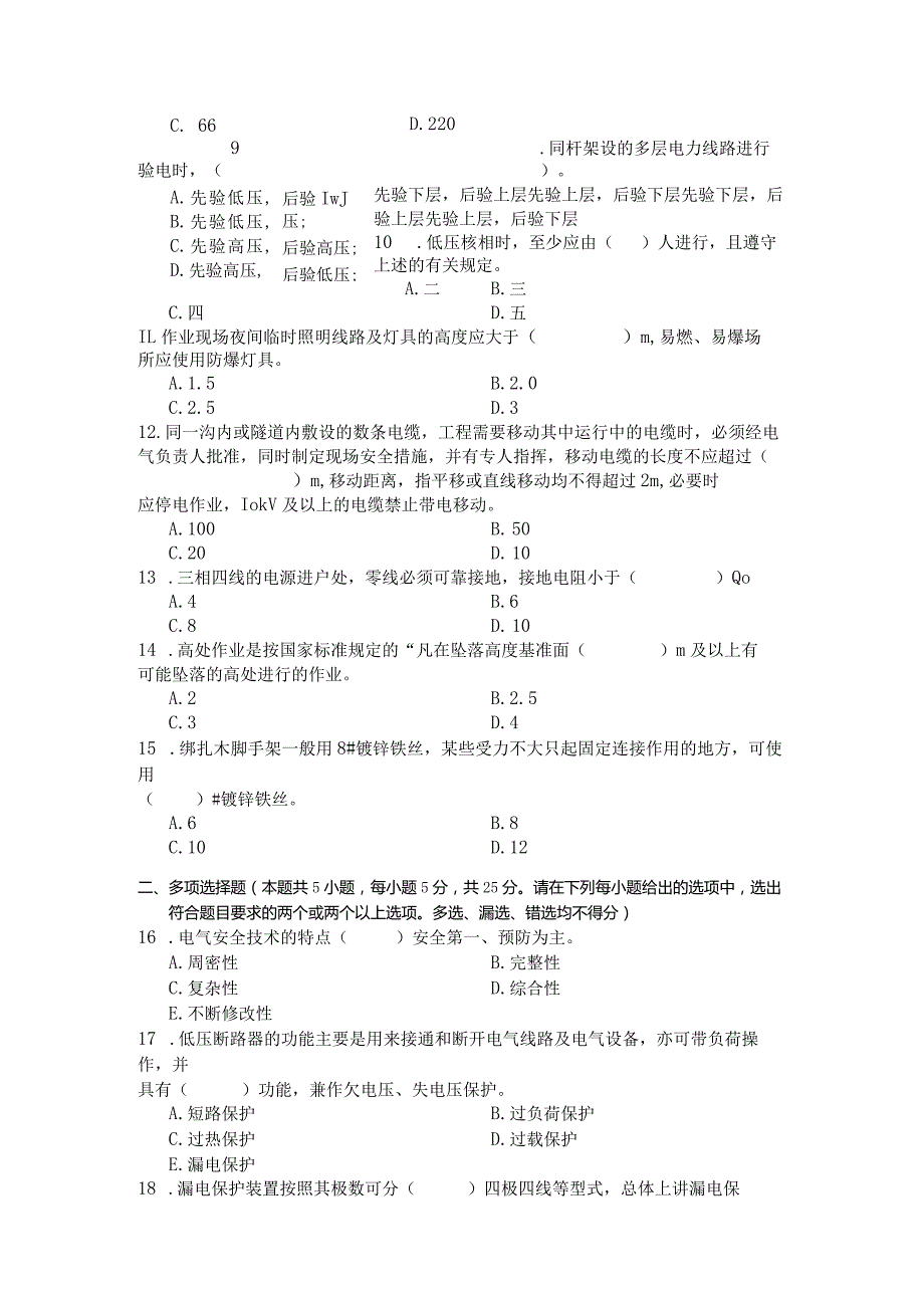 国家开放大学2023年7月期末统一试《23929电气安全技术》试题及答案-开放专科.docx_第3页