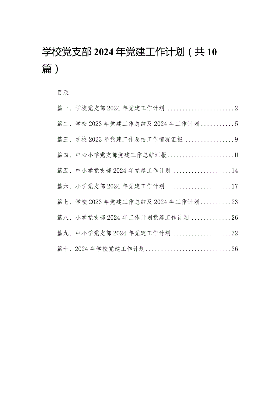 学校党支部2024年党建工作计划【10篇精选】供参考.docx_第1页