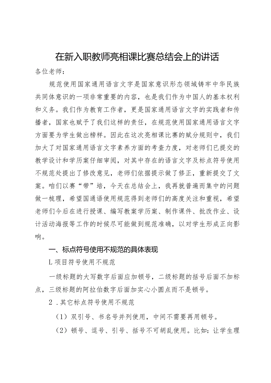 在新入职教师亮相课比赛总结会上的讲话.docx_第1页