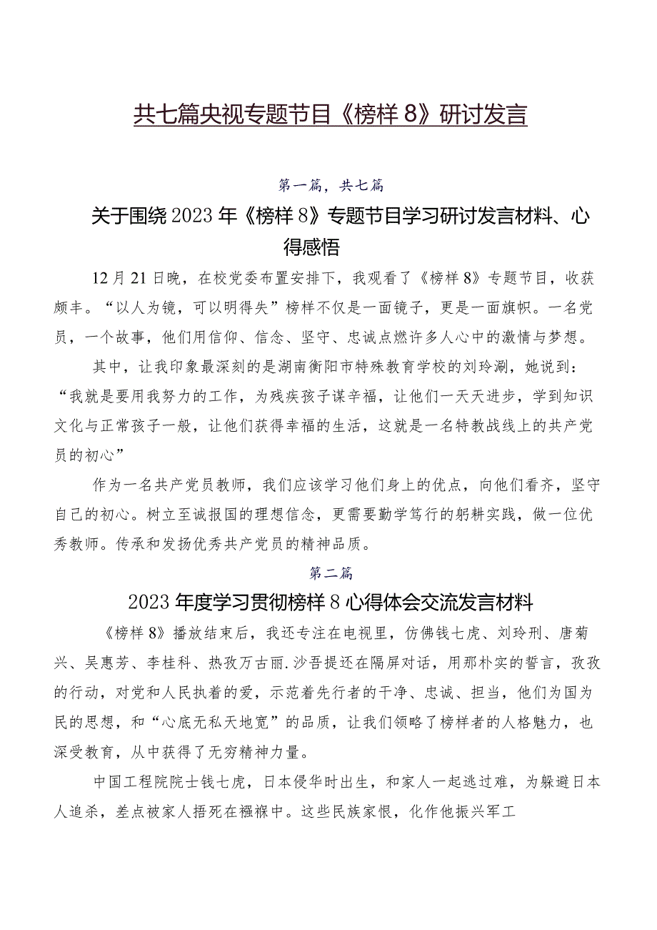 共七篇央视专题节目《榜样8》研讨发言.docx_第1页