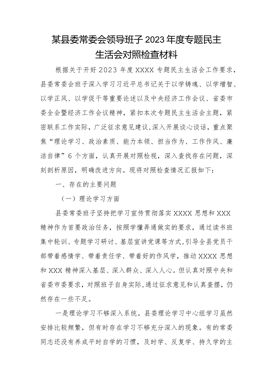 某县委常委会领导班子2023年度专题民主生活会对照检查材料.docx_第1页