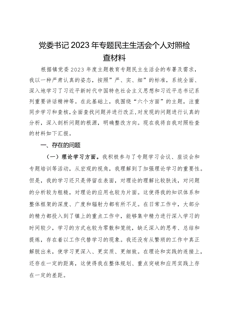 党委书记2023年专题民主生活会个人对照检查材料.docx_第1页