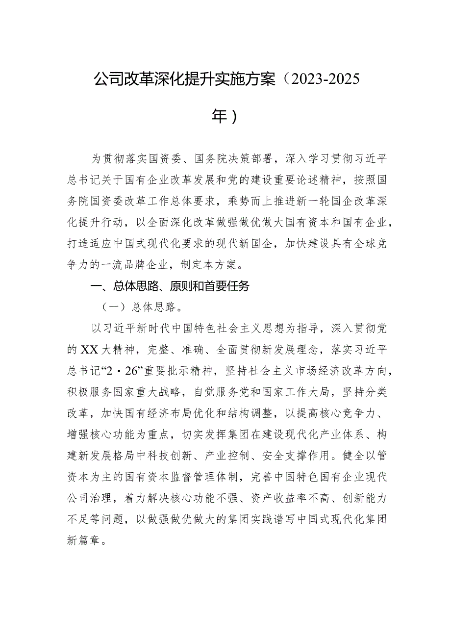 公司改革深化提升实施方案（2023－2025年）.docx_第1页