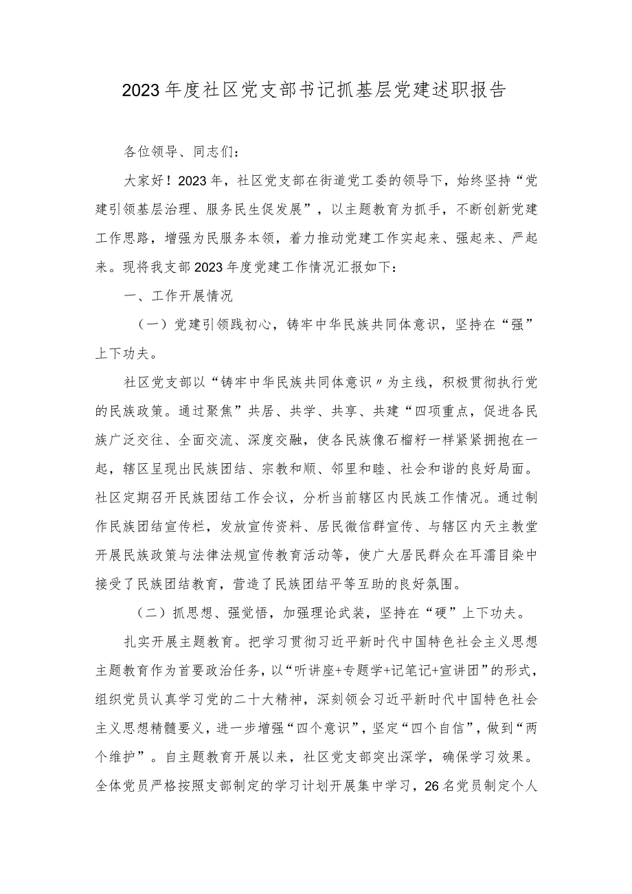 2023年度社区党支部书记抓基层党建述职报告（2篇）.docx_第1页