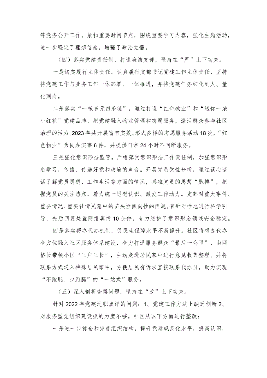 2023年度社区党支部书记抓基层党建述职报告（2篇）.docx_第3页