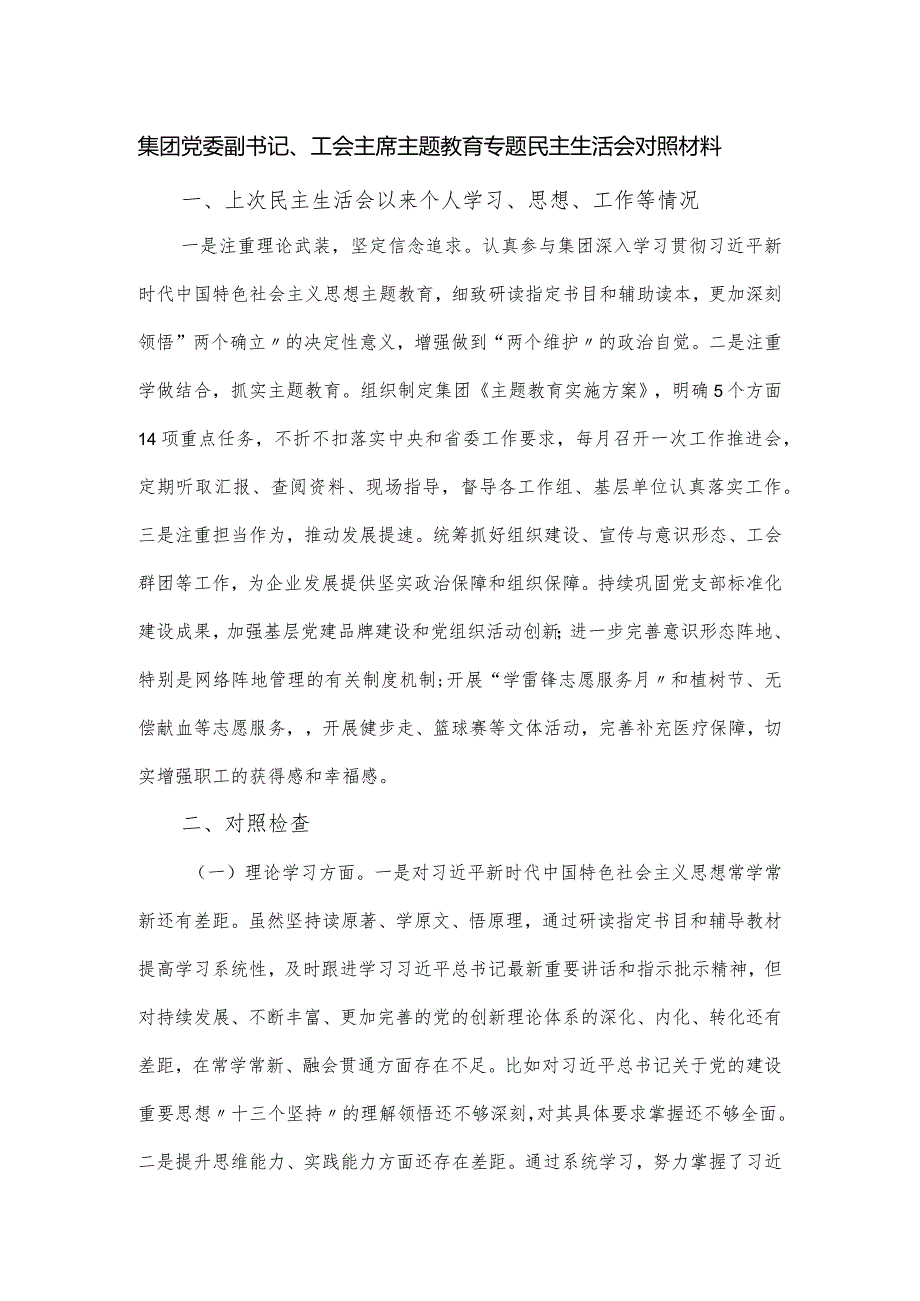 集团党委副书记、工会主席主题教育专题民主生活会对照材料.docx_第1页