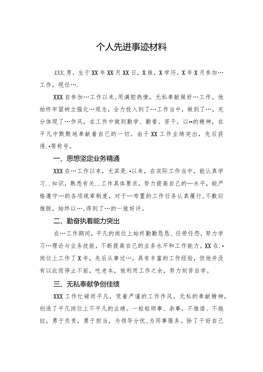 个人先进事迹材料.docx_第1页