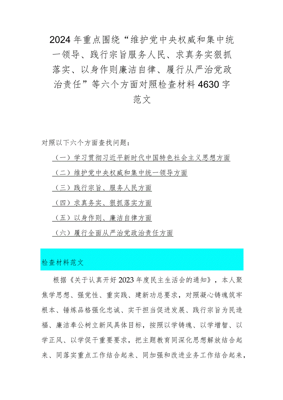 2024年围绕“践行宗旨、服务人民方面存在的问题”等六个方面对照检查材料9份稿.docx_第2页