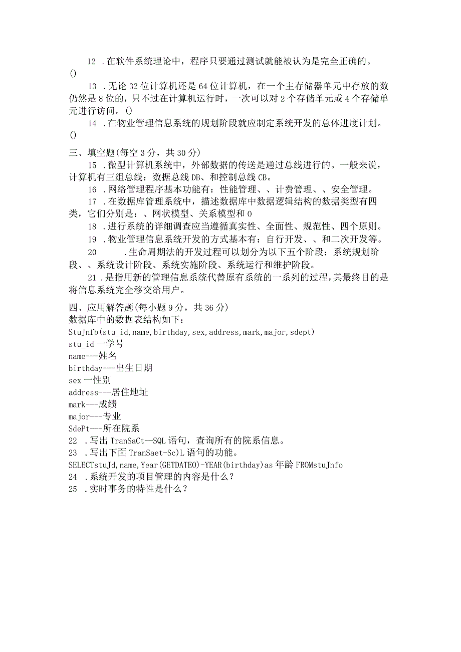 国家开放大学2023年7月期末统一试《22228物业信息管理》试题及答案-开放专科.docx_第3页