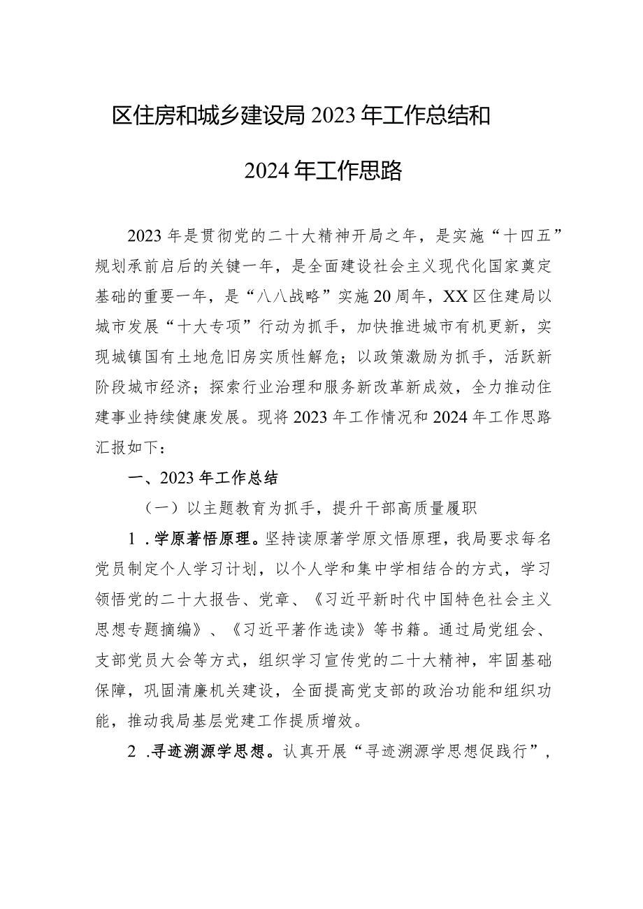 区住房和城乡建设局2023年工作总结和2024年工作思路(20231226).docx_第1页