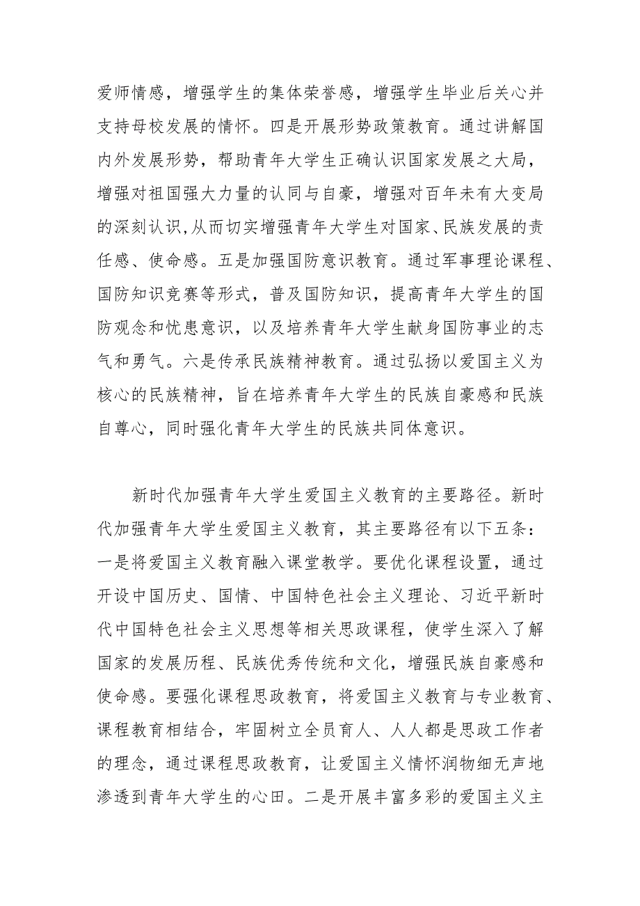 【中心组研讨发言】新时代加强青年大学生爱国主义教育之思考.docx_第3页