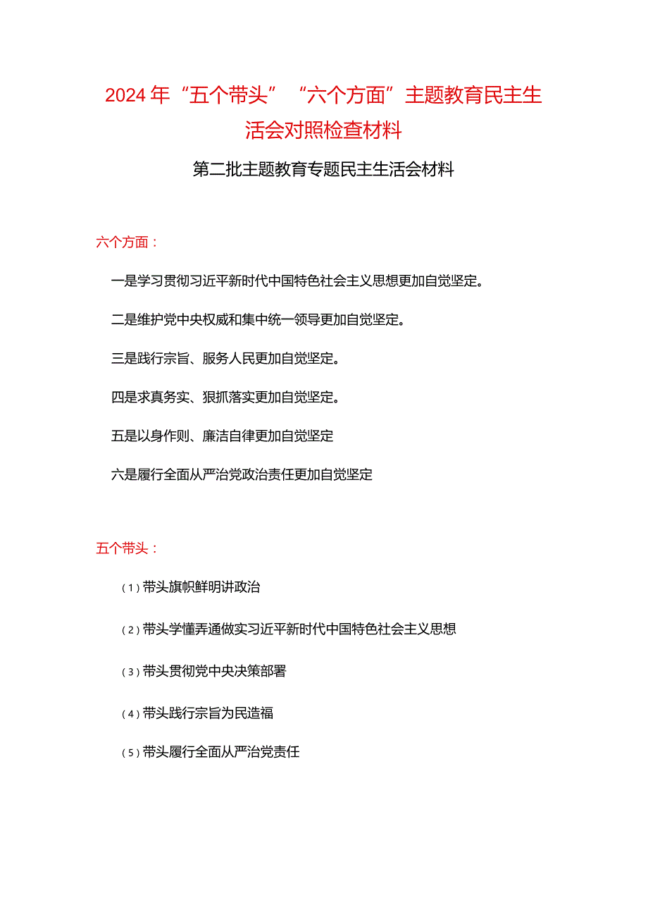 通用版2024年“五个带头”教育组织生活会对照材料(五篇合集）.docx_第1页