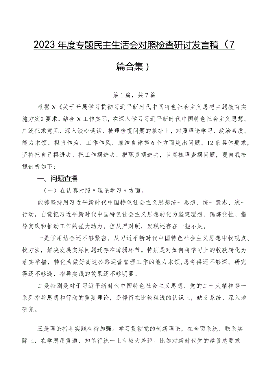 2023年度专题民主生活会对照检查研讨发言稿（7篇合集）.docx_第1页