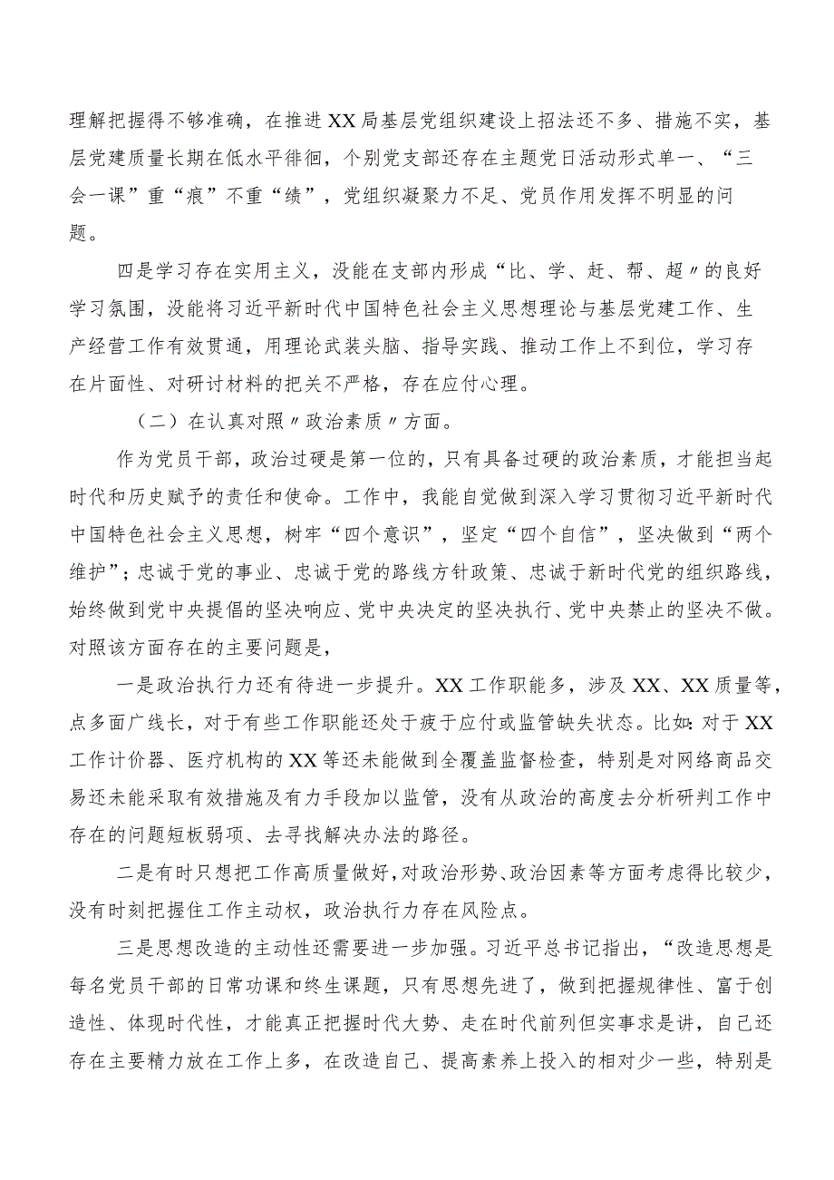 2023年度专题民主生活会对照检查研讨发言稿（7篇合集）.docx_第2页