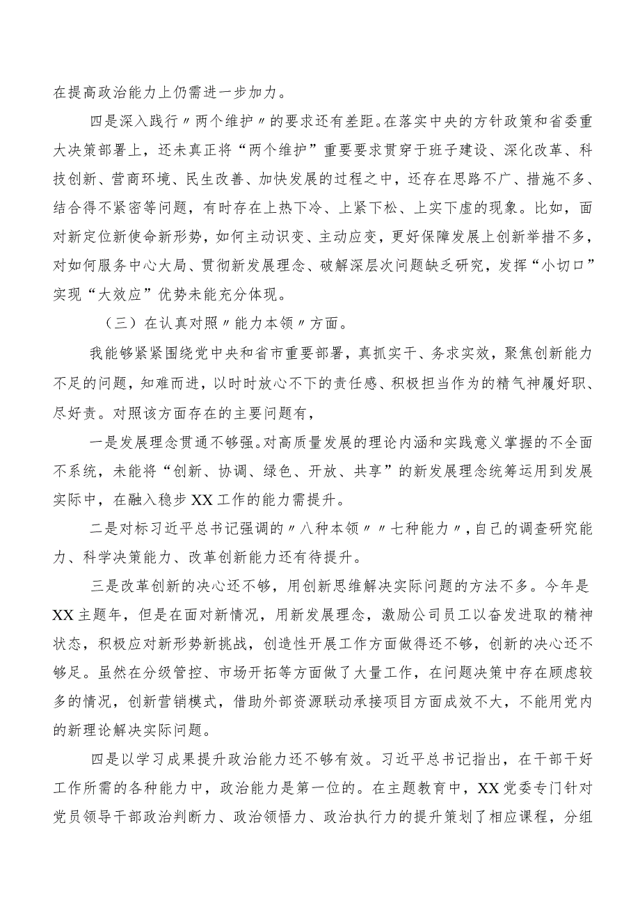 2023年度专题民主生活会对照检查研讨发言稿（7篇合集）.docx_第3页