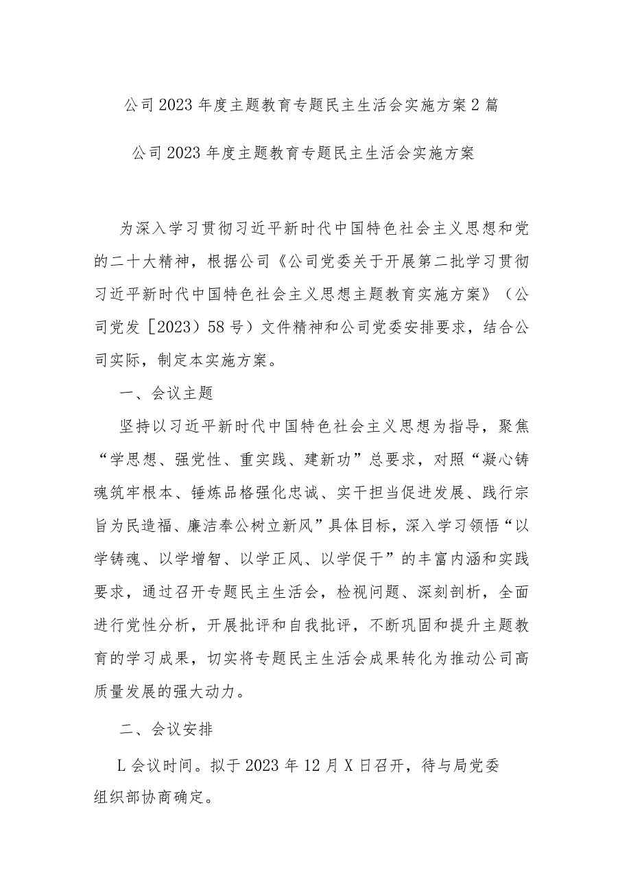 公司2023年度主题教育专题民主生活会实施方案2篇.docx_第1页