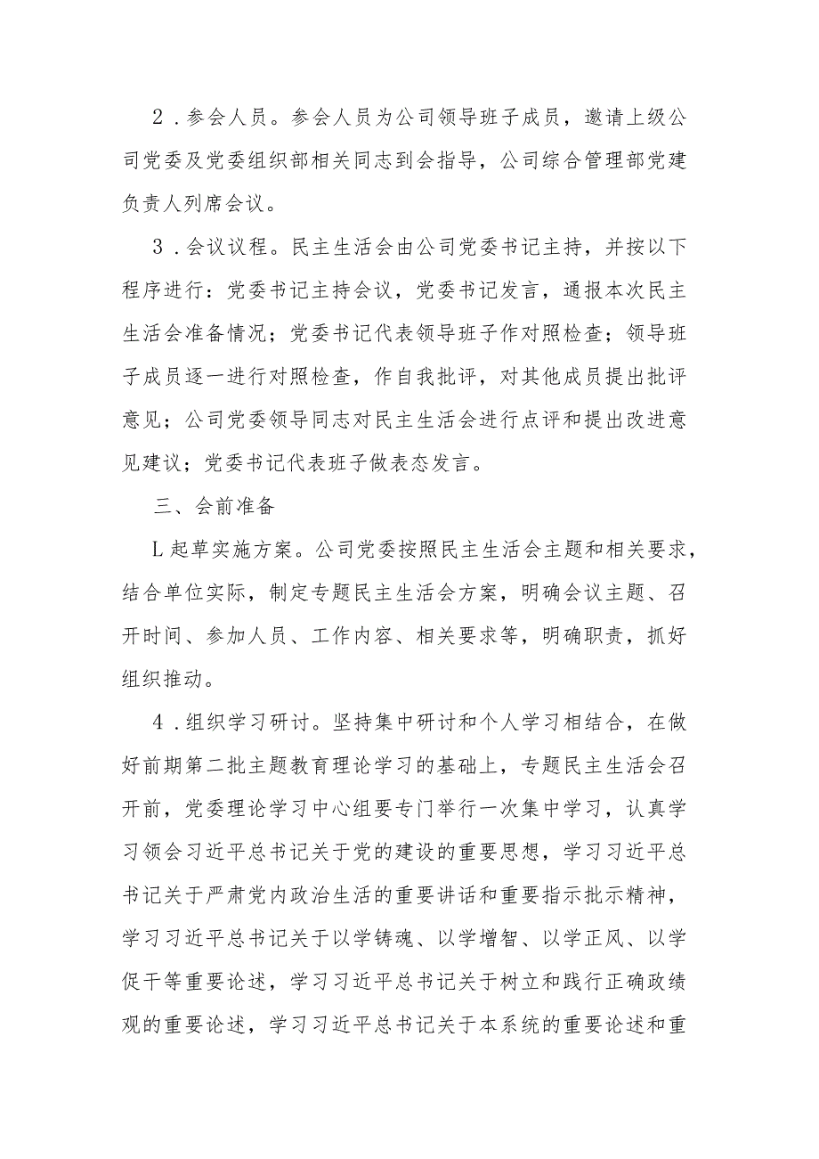 公司2023年度主题教育专题民主生活会实施方案2篇.docx_第2页