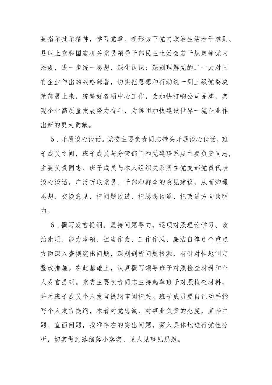 公司2023年度主题教育专题民主生活会实施方案2篇.docx_第3页