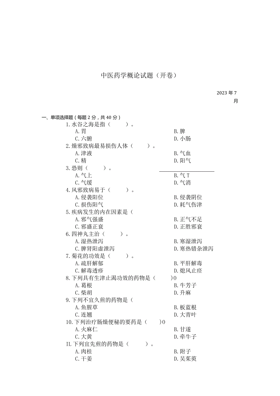 国家开放大学2023年7月期末统一试《22623中医药学概论》试题及答案-开放专科.docx_第1页