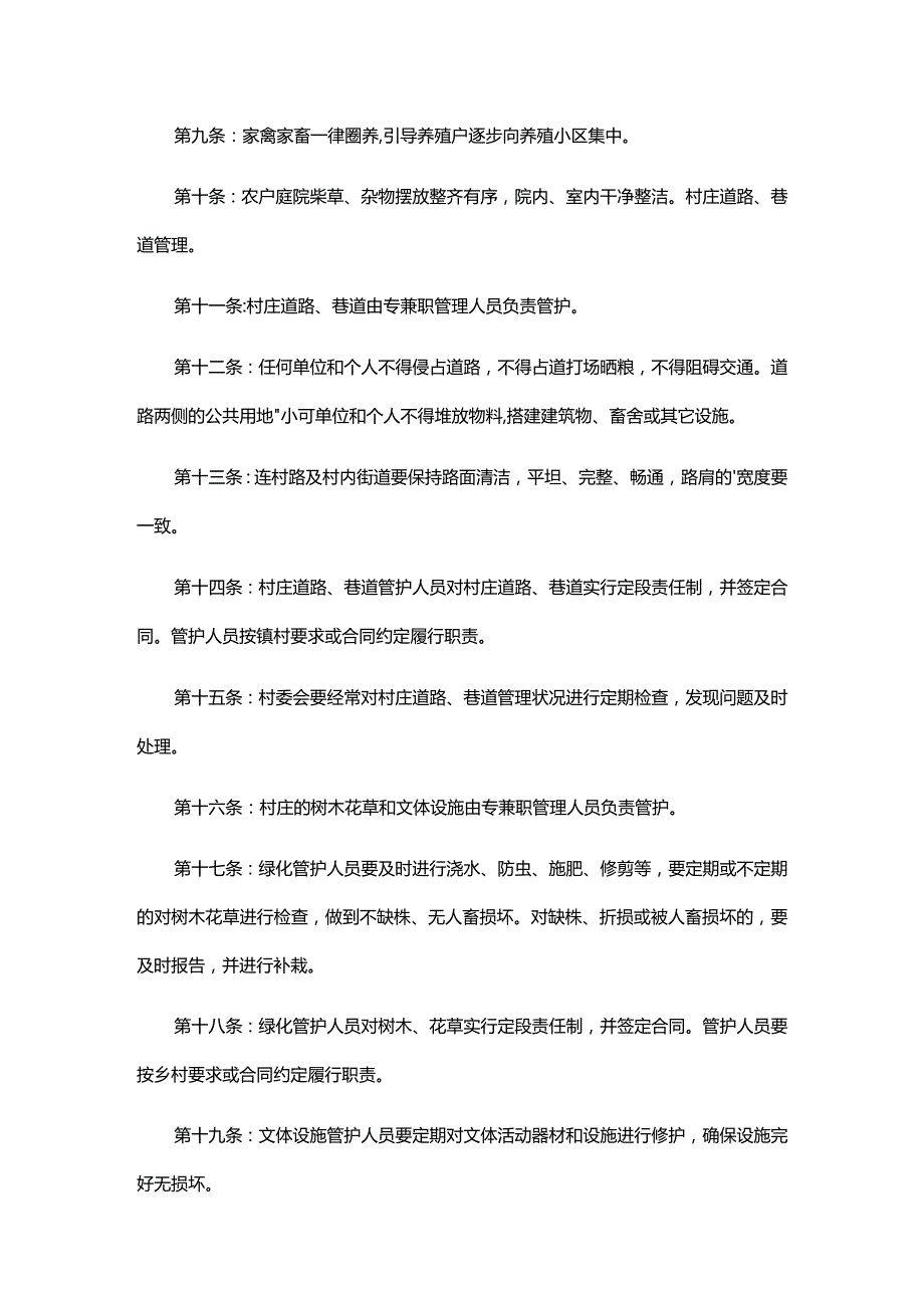 村庄环境卫生保洁制度范本（精选10篇）.docx_第2页