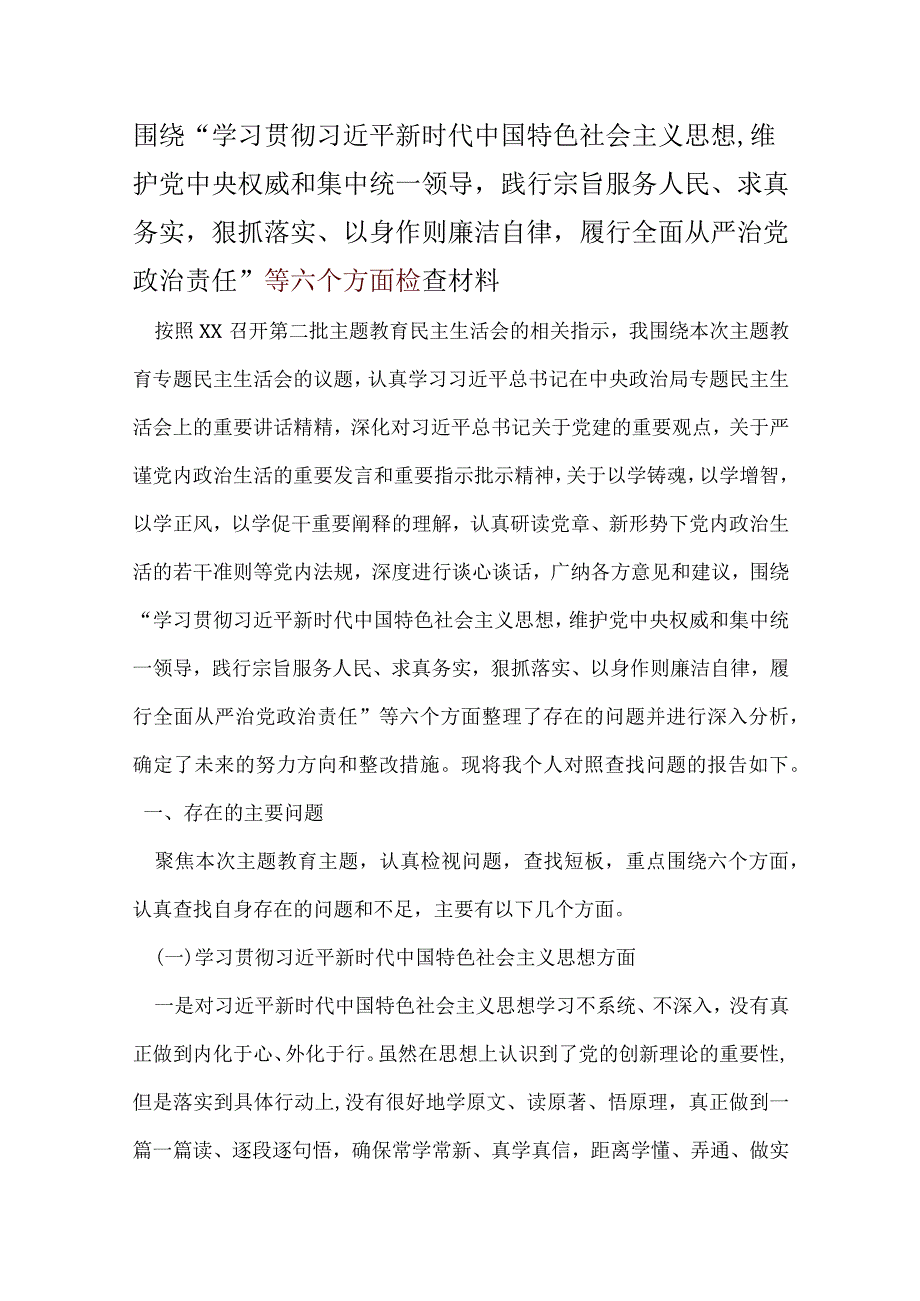 党员干部2024年六方面五个带头民主生活会对照检查剖析材料合集资料.docx_第1页