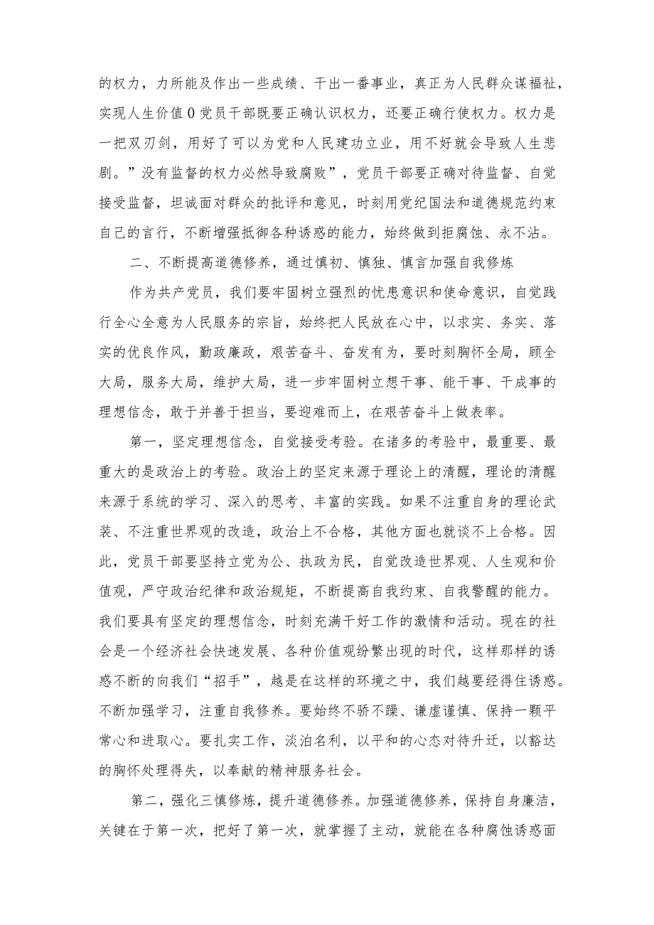 廉政专题党课：坚守底线廉洁从政以忠诚担当的干劲加强队伍党风廉政建设（2篇）.docx_第3页