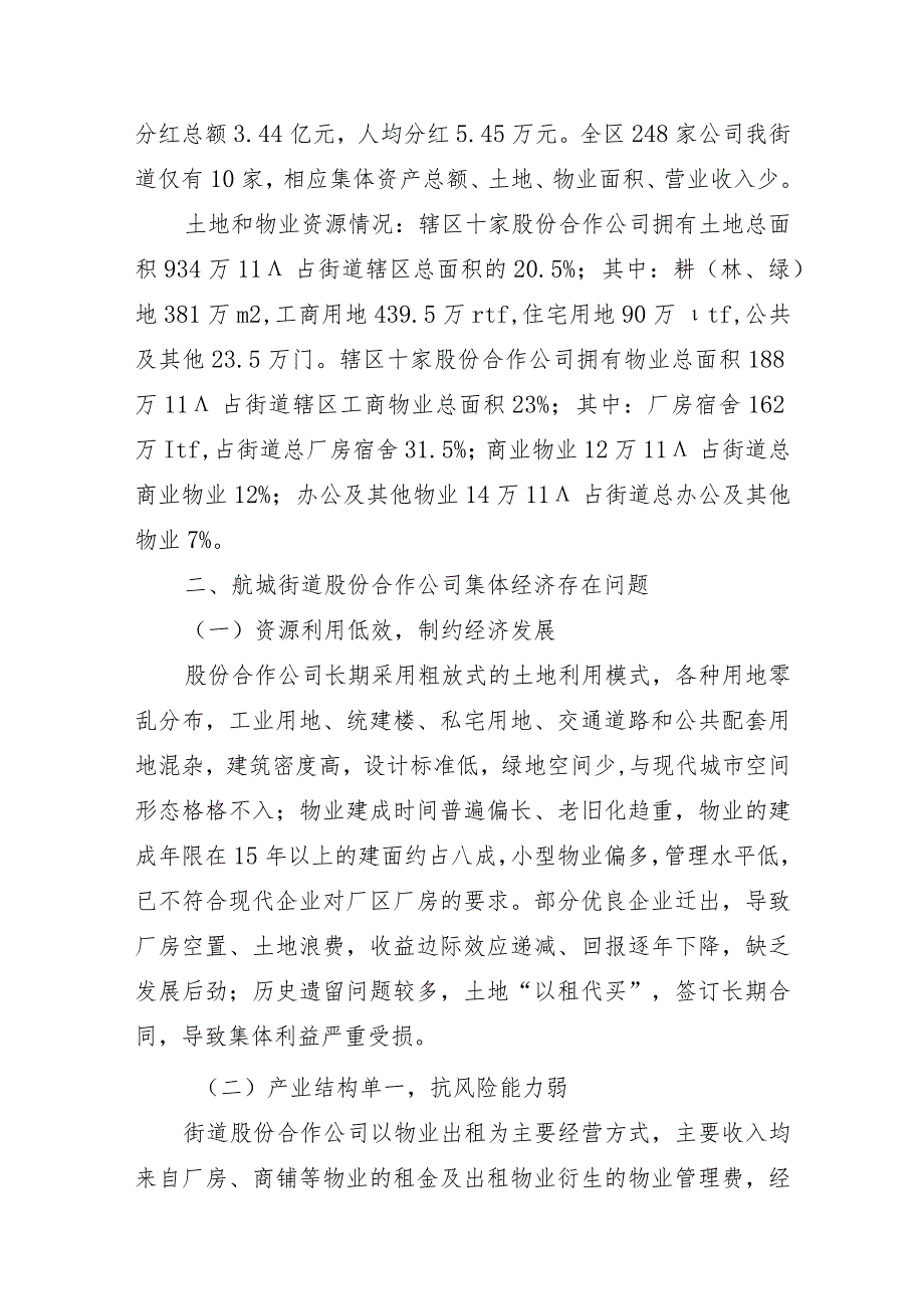 关于新时代下推动航城街道集体经济高质量发展的研究.docx_第2页