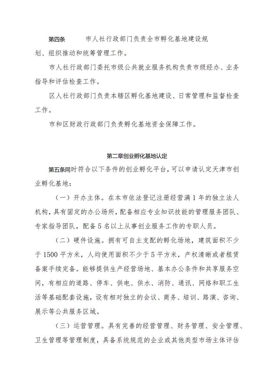 天津市创业孵化基地管理办法-全文及附表.docx_第2页