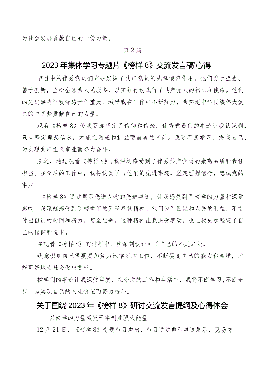 （八篇）关于深入开展学习《榜样8》专题节目讲话提纲及心得感悟.docx_第2页