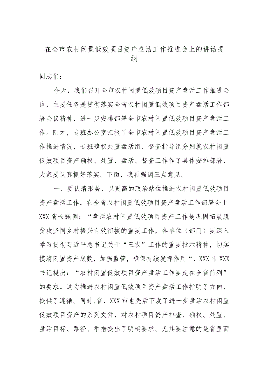 在全市农村闲置低效项目资产盘活工作推进会上的讲话提纲.docx_第1页