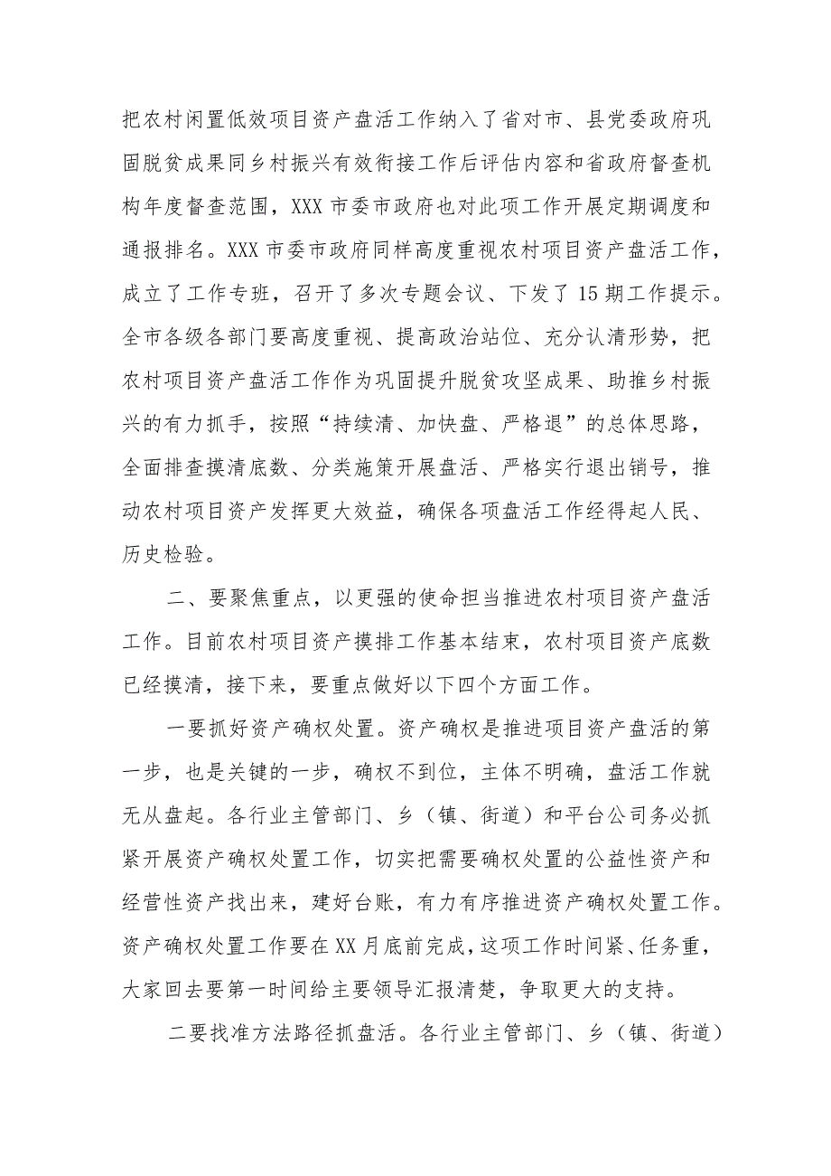 在全市农村闲置低效项目资产盘活工作推进会上的讲话提纲.docx_第2页