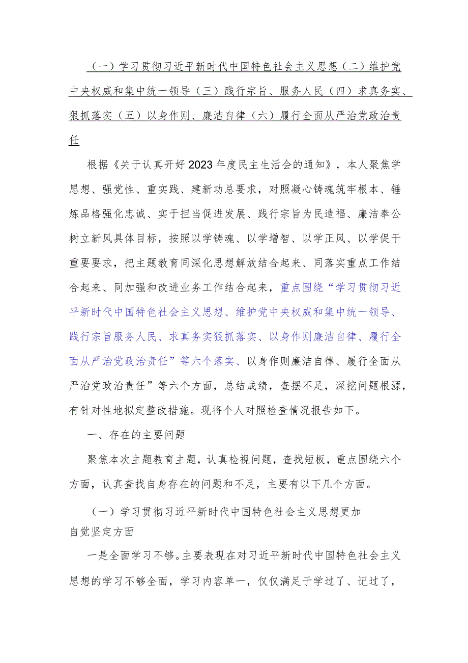 重点围绕“践行宗旨服务人民、维护党中央权威和集中统一领导、以身作则廉洁自律”等六个方面对照检查材料[3篇]供参考2024年.docx_第2页