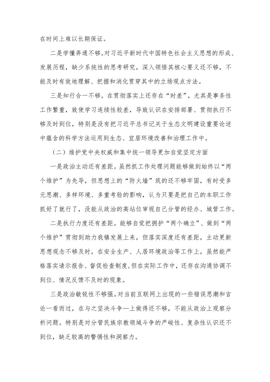 重点围绕“践行宗旨服务人民、维护党中央权威和集中统一领导、以身作则廉洁自律”等六个方面对照检查材料[3篇]供参考2024年.docx_第3页