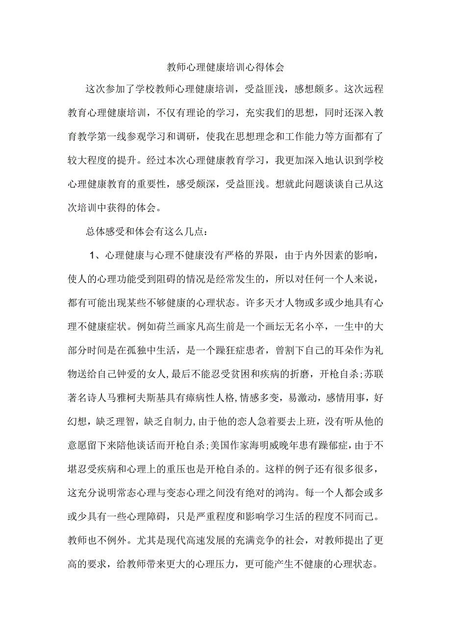 教师心理健康培训心得体会.docx_第1页