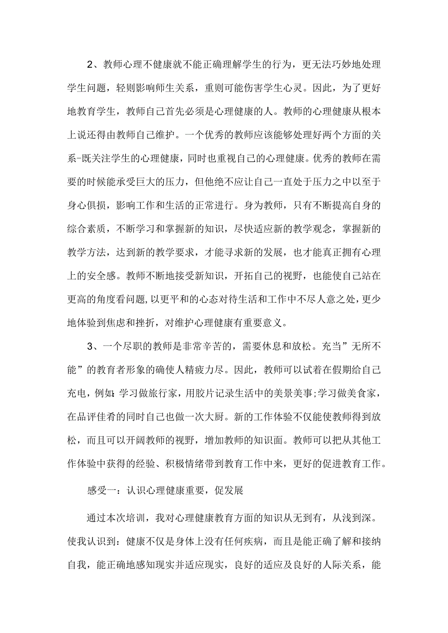 教师心理健康培训心得体会.docx_第2页