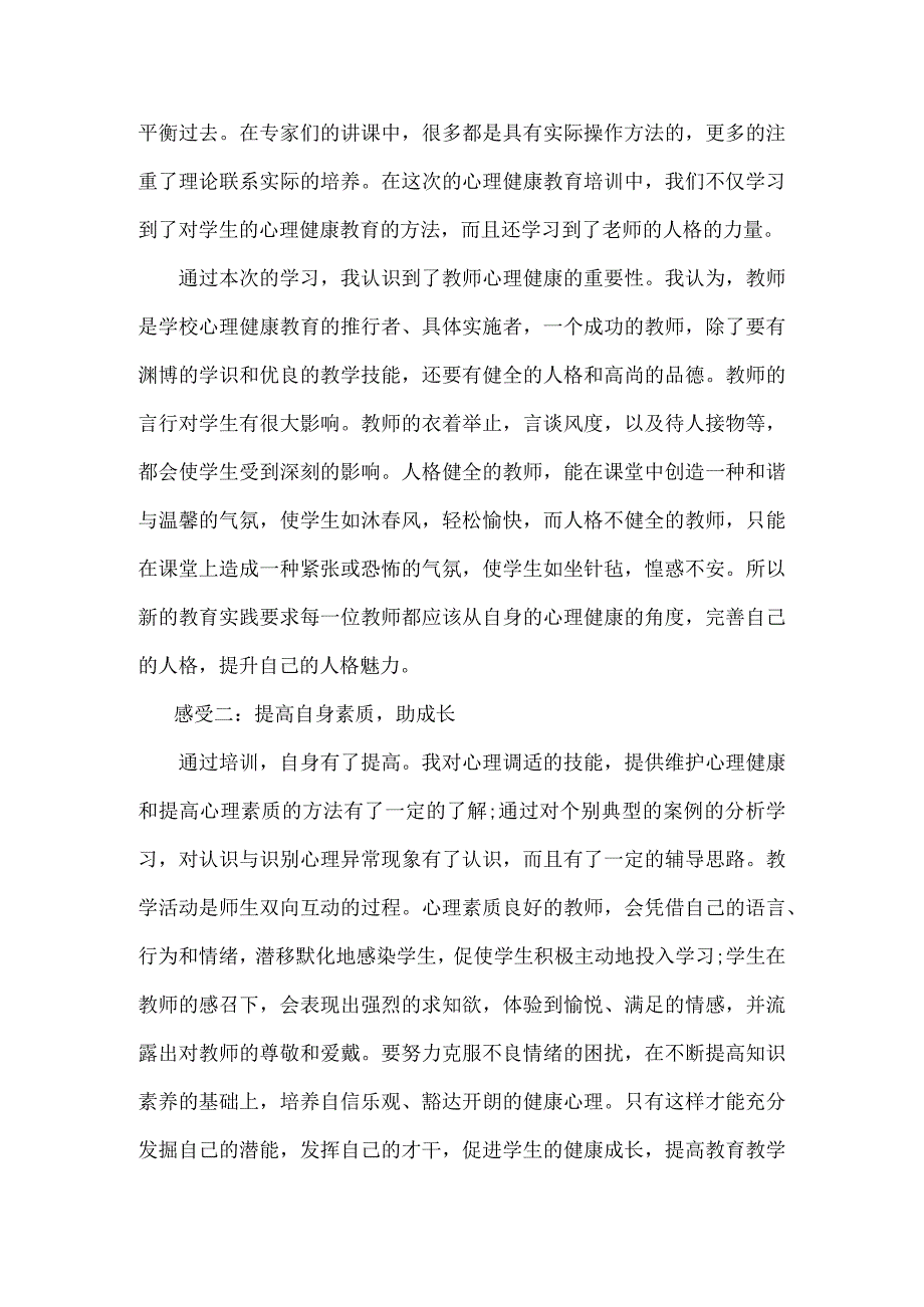 教师心理健康培训心得体会.docx_第3页