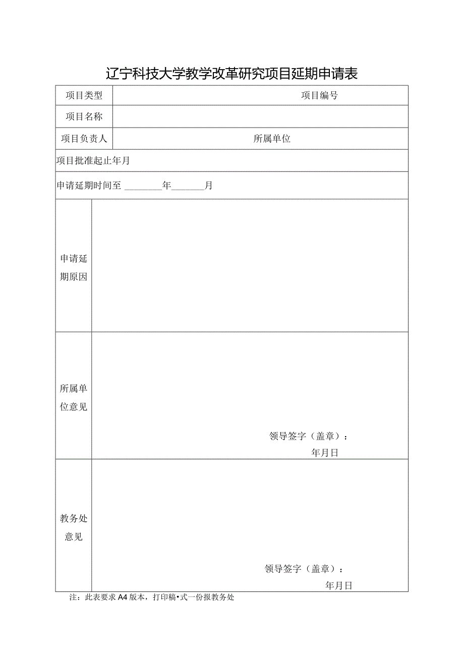 辽宁科技大学教学改革研究项目延期申请表.docx_第1页