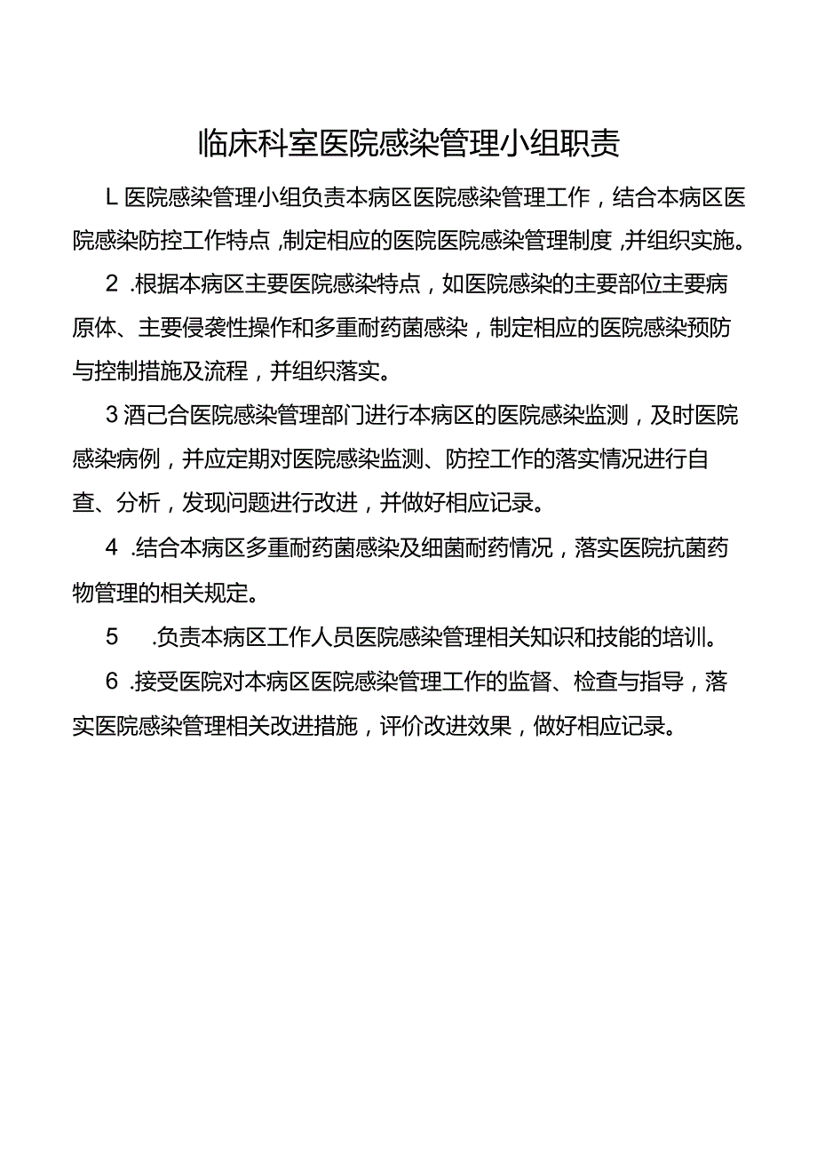 临床科室医院感染管理小组职责.docx_第1页