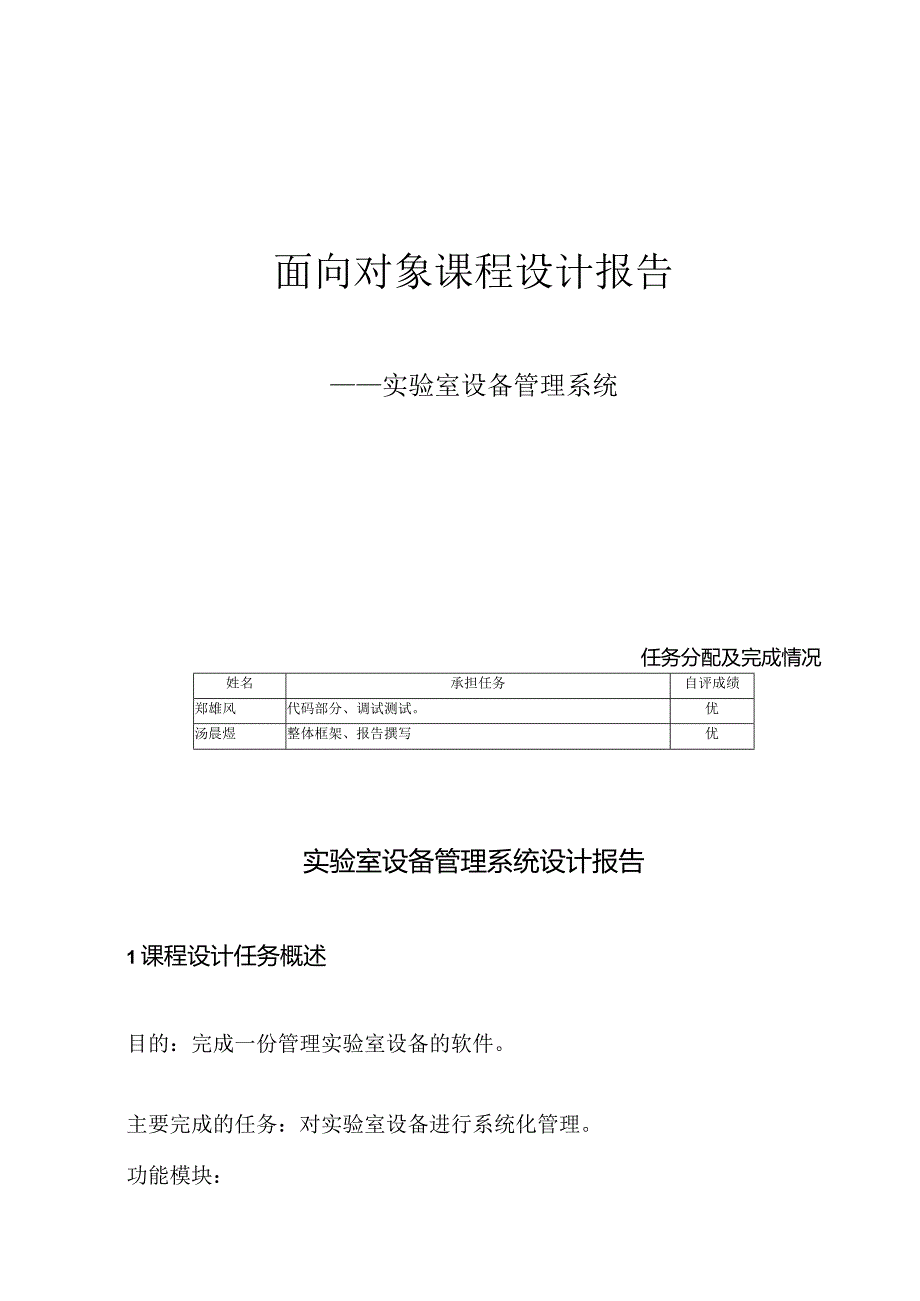 面向对象课程设计报告--－－实验室设备管理系统.docx_第1页