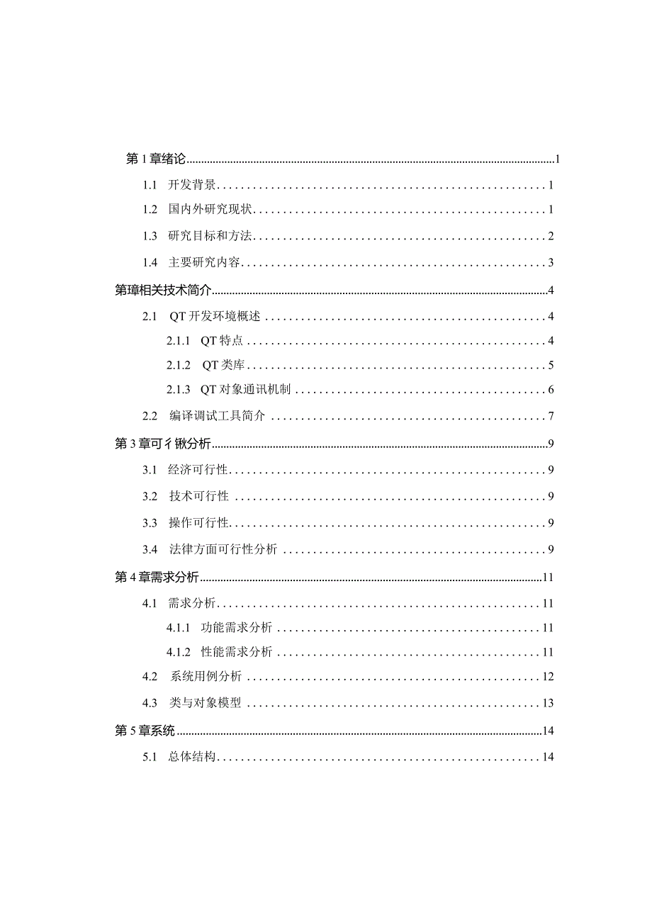 基于QT的局域网通讯聊天室系统设计与实现.docx_第2页